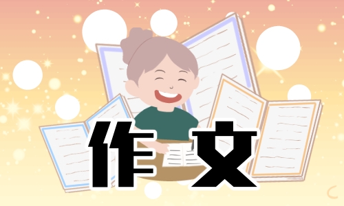 小学寒假做家务作文