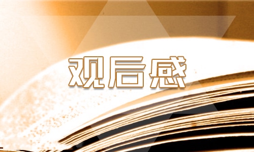 2021年开学第一课400字观后感作文 2021年开学第一课400字观后感作文